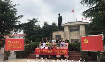 【202100706期】中牟县某小学党支部赴南阳开展“学党史 重温红色经典”学习教育主题班