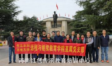 【202110024期】某大学学院赴南阳南水北调移民基地开展党史教育暨继续教育业务培训班