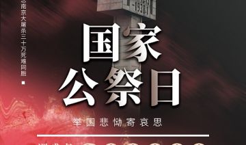 南京大屠杀死难者国家公祭日 | 逝者已矣 生者奋进!