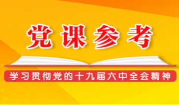 党员干部要与人民群众保持血肉联系