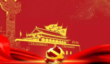 坚持党的领导传承红色基因扎根中国大地 