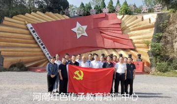 【20220906期】陕西省某党委“学好革命故事，传承红色基因，感悟真理力量”专题培训班在信阳大别山顺利开展