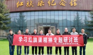 【20230317期】某公司党委赴安阳红旗渠开展学习红旗渠精神专题研讨班