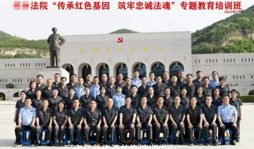 【20230515期】某县人民法院赴延安开展“传承红色基因，筑牢忠诚法魂”专题  教育培训班