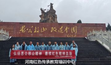 【20230520期】河南省某镇人民政府赴济源开展“弘扬愚公移山精神，赓续红色  精神血脉”主题党建培训活动