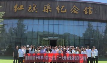 【20230614期】某街道干部学习贯彻党的二十大精神素能提升培训班在安阳红旗渠顺利开班