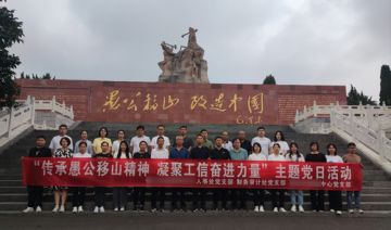 【20230719期】某中心党支部赴济源开展“传承愚公移山精神，凝聚工信奋进力量”主题党日活动