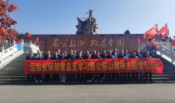 【20231028期】运维安保部党支部赴愚公移山红色教育基地开展学习愚公移山精神主题党日活动