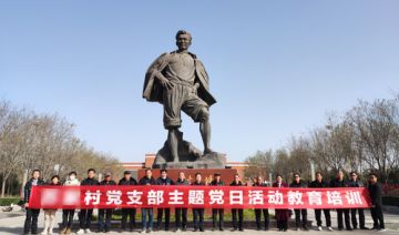 【20231206期】某村党支部赴兰考焦裕禄红色教育基地开展为期1天主题党日活动