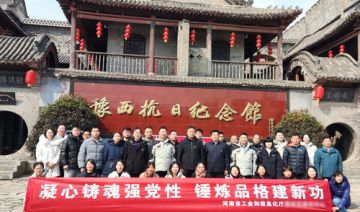 【20240226期】河南省工业和信息化厅赴巩义、洛阳开展“凝心铸魂强党性，锤炼品格建新功”主题党日活动