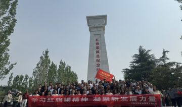 【20240419期】河南某建设管理有限公司赴安阳红旗渠开展“学习红旗渠精神，凝聚新发展力量”主题教育活动