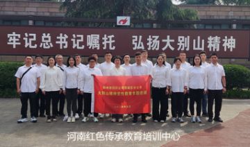 【20240506期】郑州市某公司西城区分公司赴新县、光山县、罗山县开展大别山精神党性教育专题培训班（一期）