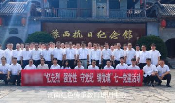 【20240706期】某公司赴巩义豫西抗日纪念馆开展“忆先烈，强党性，守党纪，铸党魂”七一党建活动