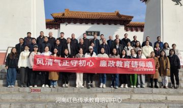 【20241122期】某幼儿示范学校赴南阳开展“守初心铸师魂，廉政实境教育”主题党日活动
