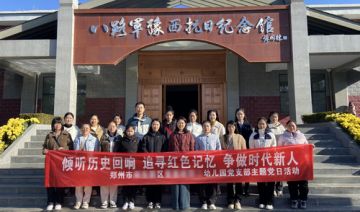 【20241201期】**幼儿园赴平顶山郏县开展“倾听历史回响 追寻红色记忆 争做时代新人”主题党日活动