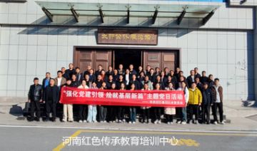 【20241129期】中共**县**乡委员会赴新乡开展党员干部素质能力提升培训班（二期）