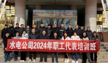 【20241219期】某水电公司2024年职工代表培训班在郑州红色教育培训基地顺利开展