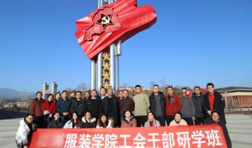 【20250104期】**服装学院工会干部研学班在金寨红色教育基地顺利开展