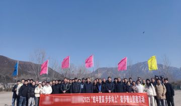 【20250209期】**公司赴登封嵩山开展2025“蛇年登高 步步向上”徒步登山团建活动