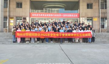 【20250319期】**区赴**党校开展2025全区党员骨干网评员队伍培训班