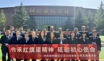 【20240419期】郑州**公司支部赴红旗渠开展“传承红旗渠精神，砥砺初心使命”主题党日活动