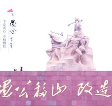 愚公移山培训课程