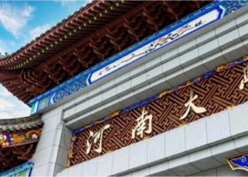 河南大学干部培训