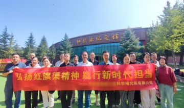 【20250909期】**研究院有限公司赴红旗渠开展“弘扬红旗渠精神，践行新时代担当”主题党日活动