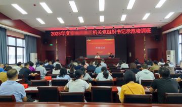 【20250908期】2025年**机关党组织书记培训班在**党校顺利结业