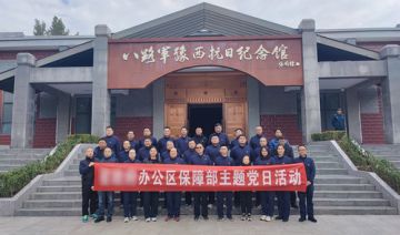 【20251021期】**保障部赴平顶山红色教育基地开展主题党日活动
