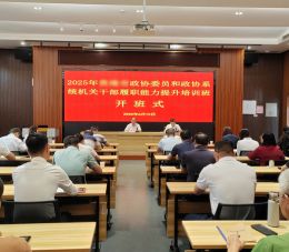 政协委员和政协系统机关干部履职能力提升培训班课程