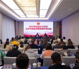 工会干部综合素质能力提升培训班课程