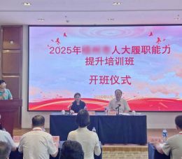 人大代表暨人大干部履职能力提升培训班课程