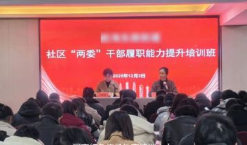 【20251203期】**街道举办社区“两委”干部履职能力提升培训班