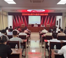 党风廉政建设暨作风建设专题培训班课程