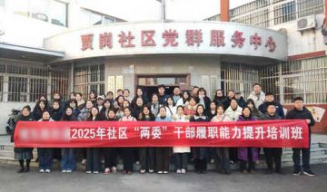 【20251224期】**举办社区“两委”干部暨新兴领域党建指导员履职能力提升培训班