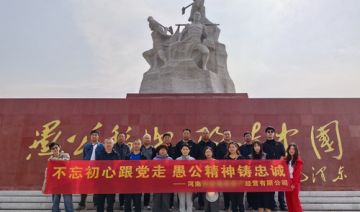 【20260415期】河南**公司赴愚公移山开展“不忘初心跟党走，愚公精神铸忠诚”主题党日活动