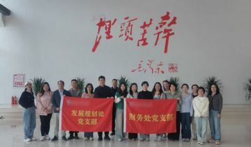 【20260424期】**大学发展处党支部&财务处党支部赴愚公移山精神教育基地开展党建培训活动