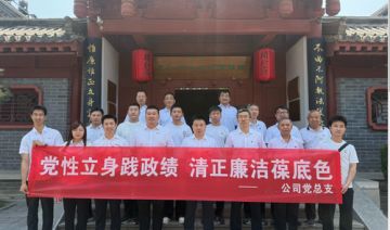 【20260627期】**公司党总支赴开封开展“党性立身践政绩 清正廉洁葆底色”主题党日活动