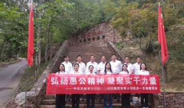 【20260911期】**集团有限公司赴愚公移山开展“弘扬愚公精神 凝聚实干力量”主题党日活动
