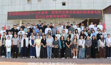 【20260914期】**在郑州举办2026年度第一期党员发展对象培训班